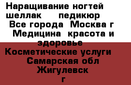 Наращивание ногтей 1000,шеллак 700,педикюр 600 - Все города, Москва г. Медицина, красота и здоровье » Косметические услуги   . Самарская обл.,Жигулевск г.
